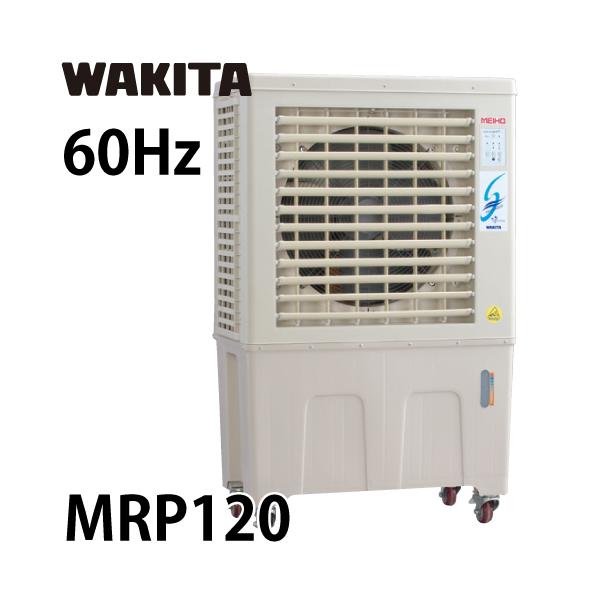 ①　ワキタ　業務用　気化式冷風機　100V/60Hz専用　MPR120-60　メイホー　すずかぜ　パワフル冷風機 taketop_t34-mpr120-60