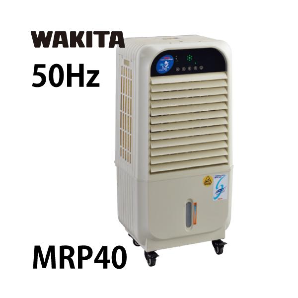 ワキタ 気化式冷風機 MPR40-50 メイホー すずかぜ 50Hz 質量：17.5kg