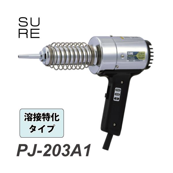 SURE(石崎電機製作所) 熱風加工機 プラジェット(標準タイプ)200V PJ-206A1-200V qqffhab PJ-206A1 プラジェット（ヒートガン） ハンディタイプ - SURE STORE