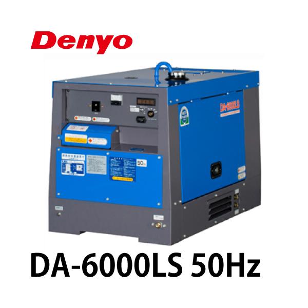 デンヨー小型発電機(超低騒音型)ディーゼル50Hz DA-6000LS デンヨー 小型ディーゼル発電機 DA-6000LS 60Hz機 防音型 Denyo