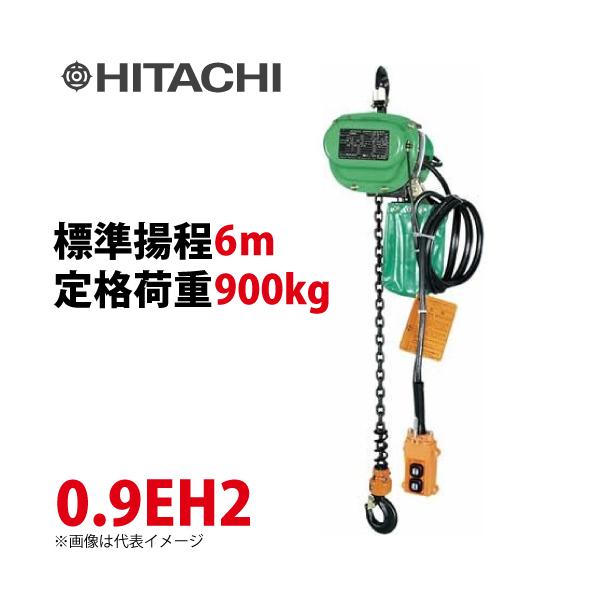 日立産機システム 0.9EH2 モートルブロック 900kg 懸垂形 三相200V