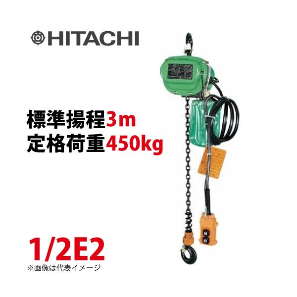 日立産機システム 1/2E2 モートルブロック 450kg 懸垂形 三相200V 揚程 