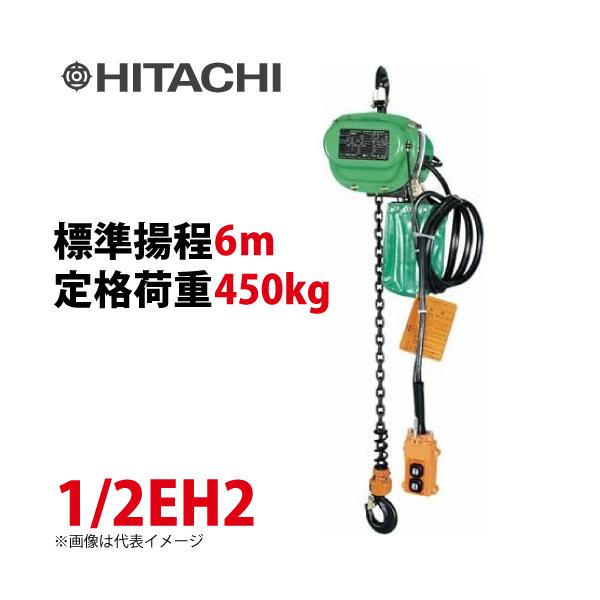 日立産機システム 1/2EH2 モートルブロック 450kg 懸垂形 三相