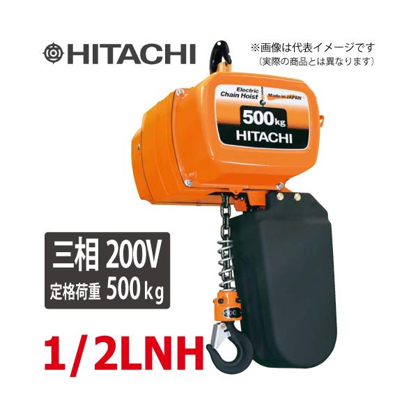 日立産機システム 二重速形モートルブロック 1/2LNH 500kg 揚程 日立産機システム 二重速形モートルブロック 1/2LNH 500kg 揚程