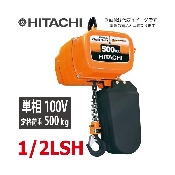 【中古】日立産機システム HITACHI 1/2SS2 電動チェーンブロック 500㎏【ハンズクラフト佐賀】 HITACHI/日立 500kg 3m 電動チェーンブロック 1/2S2 / モートル