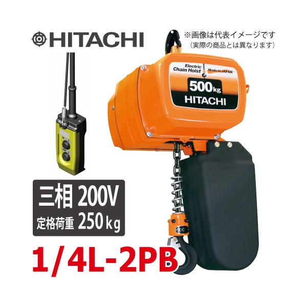 【開封 未使用品】【店頭引取限定】２t 6ｍ モートルブロック　66,000円（税込） 日立産機システム 一速形モートルブロック （2点押ボタン付） 1/4L-2PB