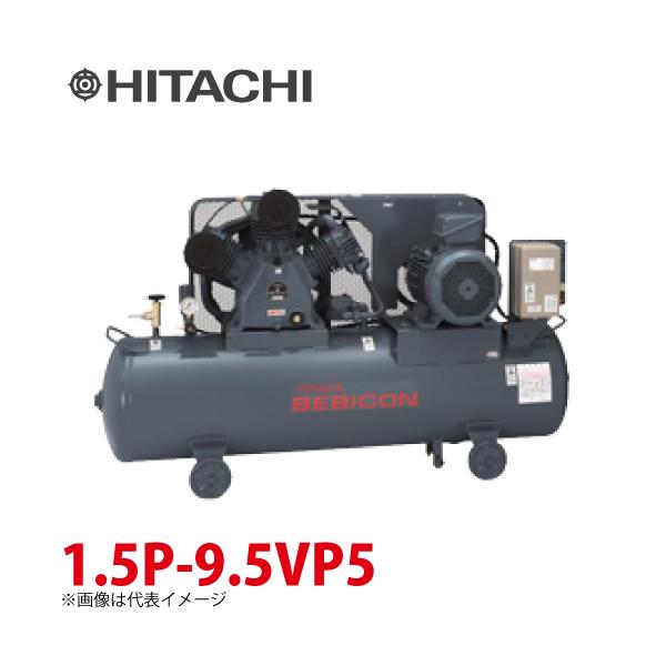 日立産機システム ベビコン 圧力開閉器式 1.5P-9.5VP5 1.5kW 三相200V 