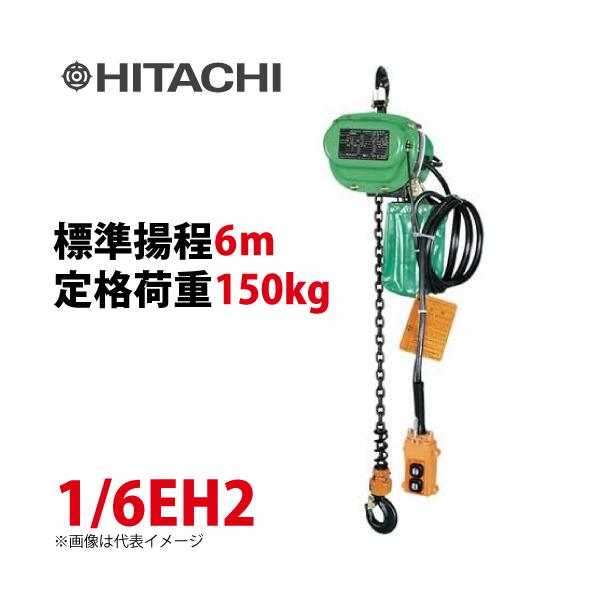 日立産機システム 1/6EH2 モートルブロック 150kg 懸垂形 三相200V 