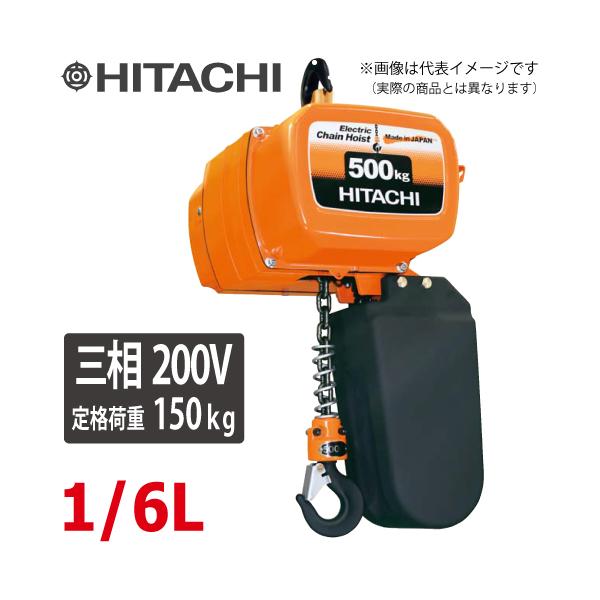 全国発送OK 電動チェーンブロック 日立工機 1S 揚程 3m 1t対応 200V 【寄楽屋 きらくや 成田本店】 taketop_t39-1-6l