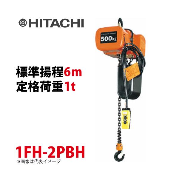 日立産機システム 1FH モートルブロック （2点押ボタン付）1t 一速形