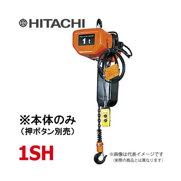 日立産機システム 1SH モートルブロック (本体のみ)1000kg 一 日立産機システム 1SH モートルブロック (本体のみ)1000kg 一