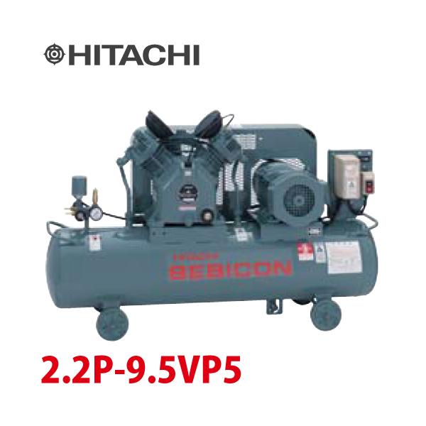 日立産機システム ベビコン 圧力開閉器式 2.2P-9.5VP5 2.2kW 三相200V 