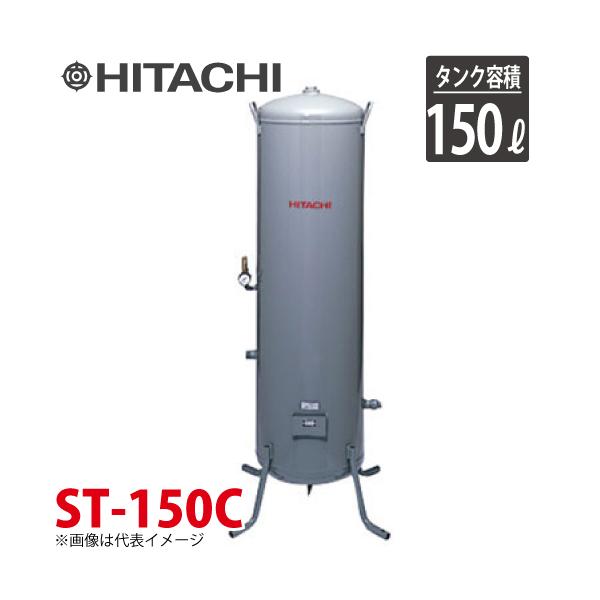 日立産機システム ST-150C 立型タンク 150L ベビコン専用空気 日立産機システム ST-150C 立型タンク 150L ベビコン専用空気