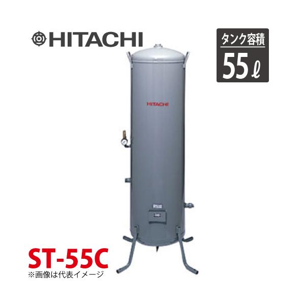 日立産機システム ST-55C 立型タンク 55L ベビコン専用空気 日立産機システム ST-55C 立型タンク 55L ベビコン専用空気