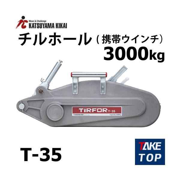 チルホール T-35 本体のみ 携帯ウイン T35シリーズ カツヤマキカイ
