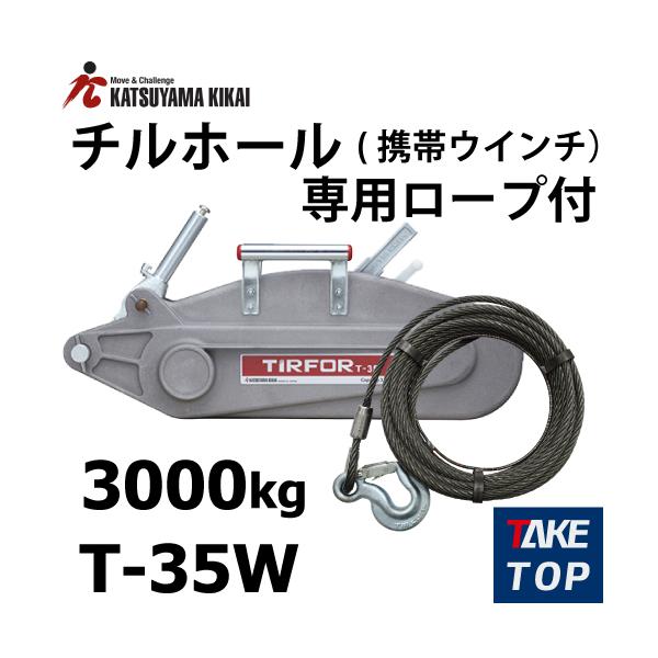 チルホール T-35W ワイヤーロープ10m付 携帯ウイン T35シリーズ
