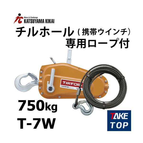 カツヤマキカイ チルホール T-7W ワイヤーロープ20m付 T7 カツヤマキカイ チルホール T-7W ワイヤーロープ20m付 T7