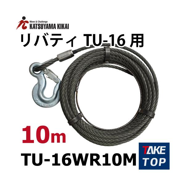 カツヤマキカイ チルホール TU-16用ワイヤロ-プ 10M TU-16WR10M TU16