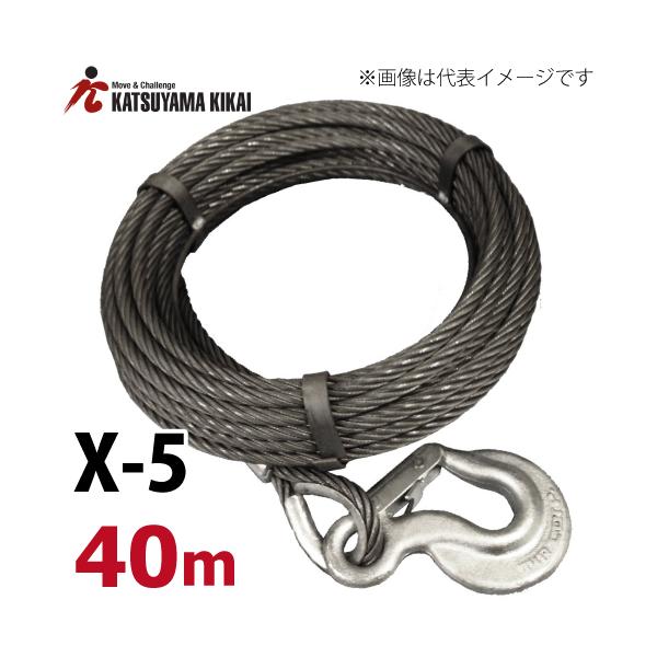 リバティ X-5用ワイヤロープ 40M X-5WR40M チル X5シリーズ カツヤマ