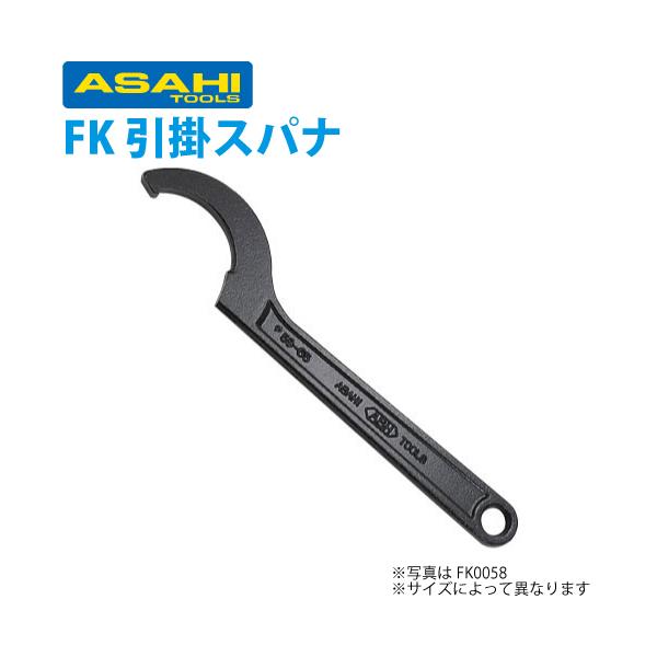 旭金属工業 引掛スパナ 65/70 FK0065