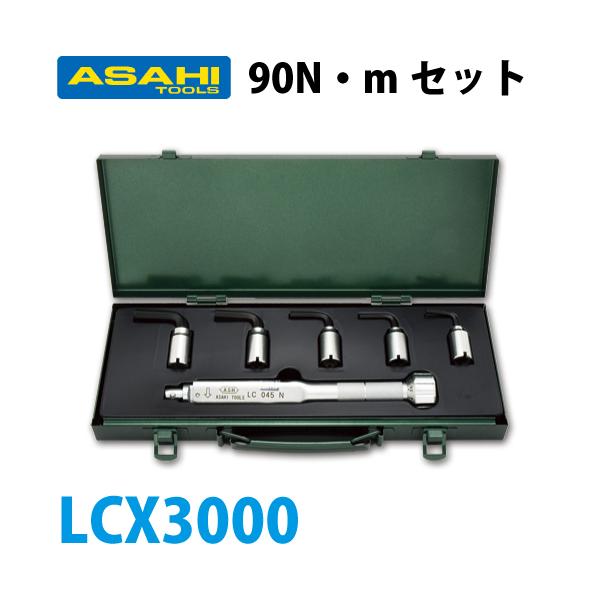 六角棒トルクレンチセット 旭金属工業 トルクレンチ六角棒スパナヘッドセット LC090N +LCX