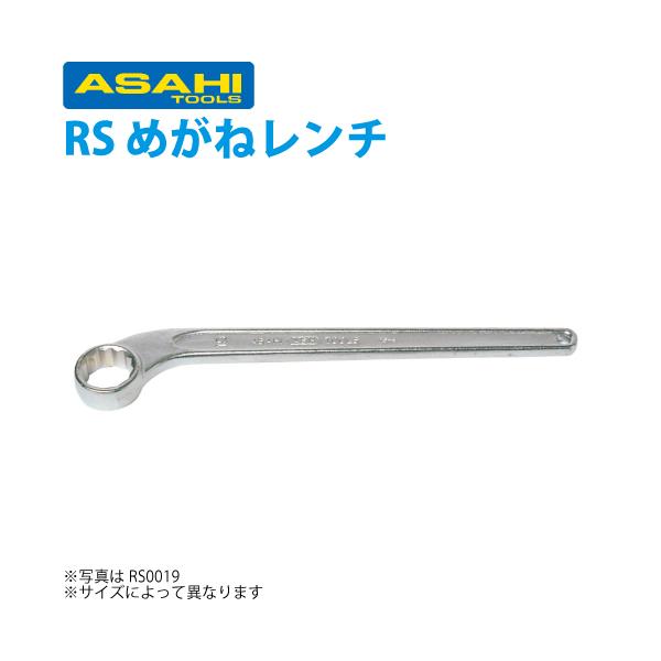 旭金属工業 片口メガネレンチ 19mm RS0019