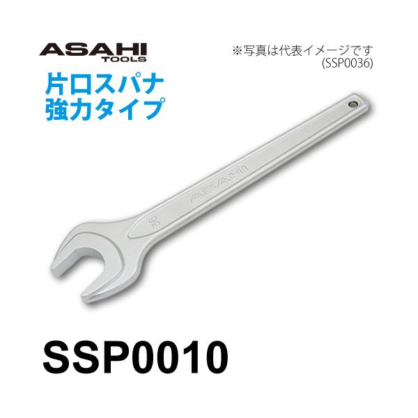 旭金属工業 片口スパナ 強力タイプ SSP0010 対辺寸法:10mm 全長:105mm 重量:30g クロムメッキ仕様 作業工具