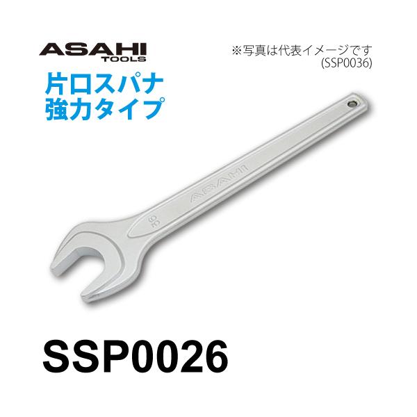 旭金属工業 片口スパナ 強力タイプ SSP0026 対辺寸法:26mm 全長:245mm 重量:290g クロムメッキ仕様 作業工具