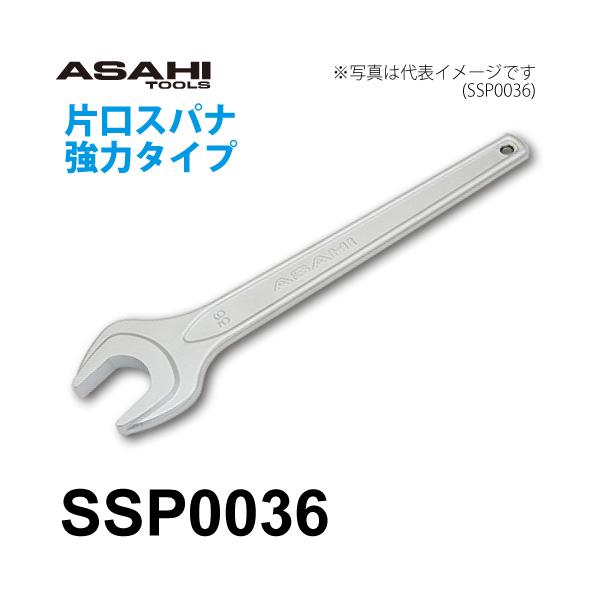旭金属工業 片口スパナ 強力タイプ SSP0036 対辺寸法:36mm 全長:315mm 重量:600g クロムメッキ仕様 作業工具
