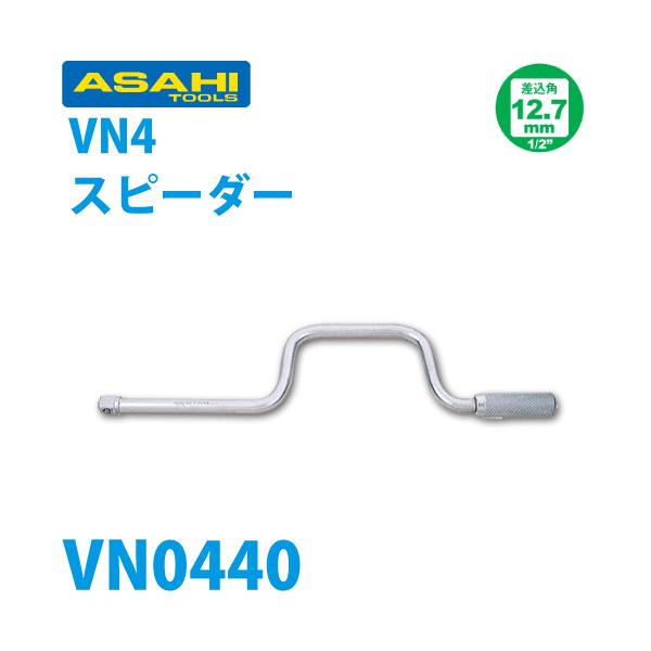 旭シザー　スパー特殊鋼使用（7.0インチ） 旭金属工業 ソケット用スピーダーハンドル 1/2(12.7) VN0440 : 機械と