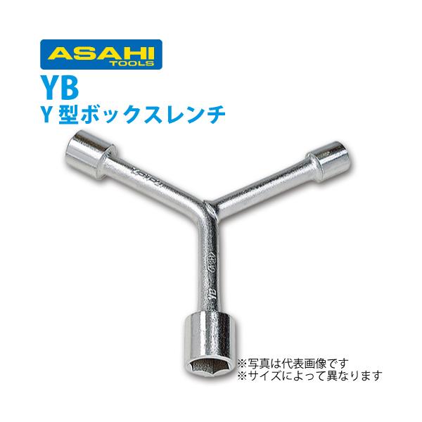 旭金属工業 Y形ボックスレンチ 8x9x10mm YB0810