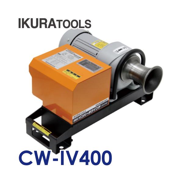 育良精機 (配送先法人様限定) インバーターウインチ CW-IV400 育良精機 (配送先法人様限定) インバーターウインチ CW-IV400