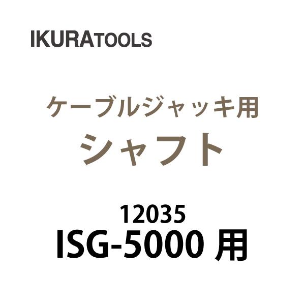 育良精機 (配送先法人限定) ケーブルジャッキ用 シャフト ISG-SH5000 