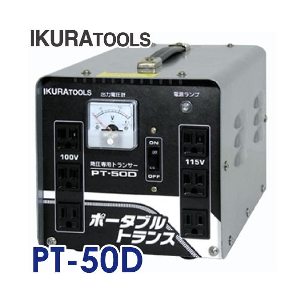 育良精機 (配送先法人様限定) ポータブルトランス PT-50D 降圧 育良精機 (配送先法人様限定) ポータブルトランス PT-50D 降圧