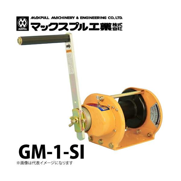 ☆マックスプル MAXPULL GM-5S1 手動ウインチ ストッパー内蔵式◆マグネットモーター採用 マックスプル工業 手動ウインチ (ストッパー内蔵型) 100kg GM-1-SI