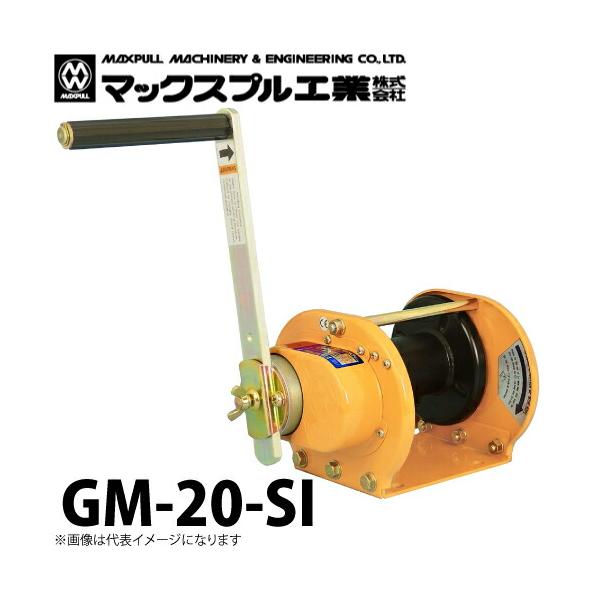 4個まで郵便OK マックスプル工業 回転式 手動ウインチ 2ton GM-20 - ik
