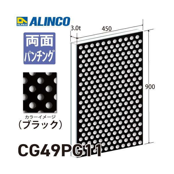 ALINCO（アルインコ） アルミ複合板 ブラック パンチング 両面塗装 450