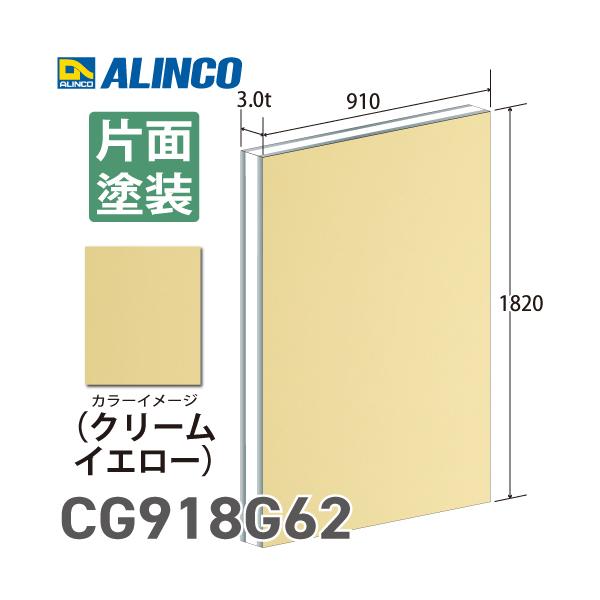 ALINCO（アルインコ） アルミ複合板 クリームイエロー 片面塗装 910