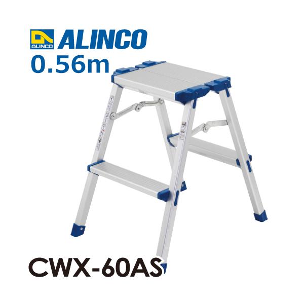 ALINCO（アルインコ） 踏台 CWX60AS 天板高さ(m)：0.56 使用質量(kg