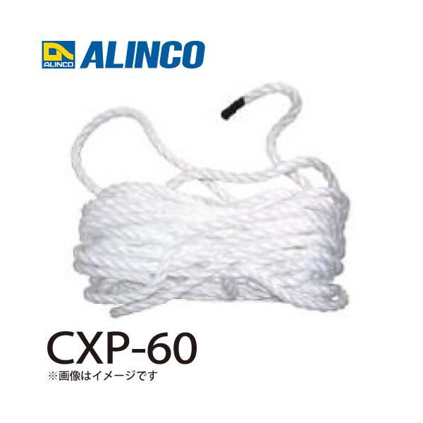 アルインコ ロープ CXP-60 セット内容：1本 適用機種：CX-DE はしご パーツ 部材
