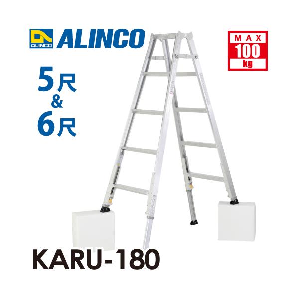 ALINCO（アルインコ） 軽量型 伸縮脚付専用脚立 KARU-180 5段 (5尺・6 