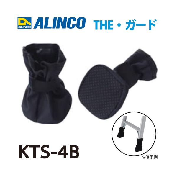 ありんこ4ケース ALINCO アルインコ KTS-4B 脚立脚カバー ブラック仕様 4個入