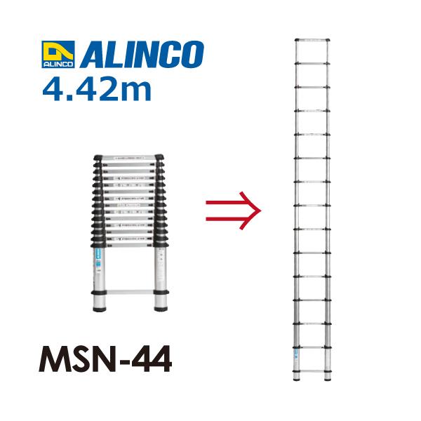 ALINCO アルインコ 伸縮式はしご MSN44 全長(m)：4.42 使用質量(kg 