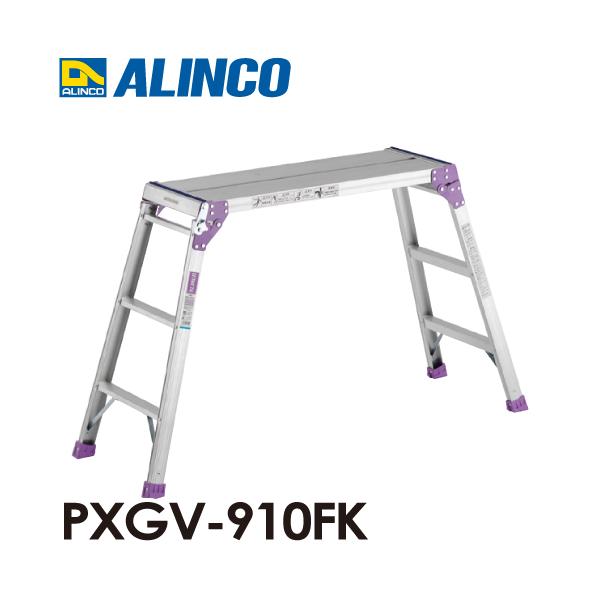 ALINCO（アルインコ） 足場台 PXGV910FK 天板寸法：300×880mm 天板高さ
