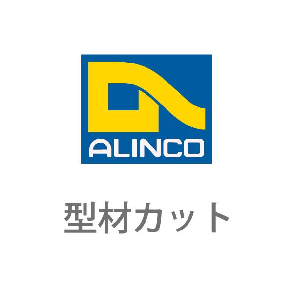 当店にて購入していただく型材に対してのカットのみ対応いたします。●アルミ型材（汎用材）□等辺アングル、不等辺アングル□角パイプ、平角パイプ、R付角パイプ□フラットバー、R付フラットバー□チャンネル※カット数を数量としてご購入下さい。※カット...