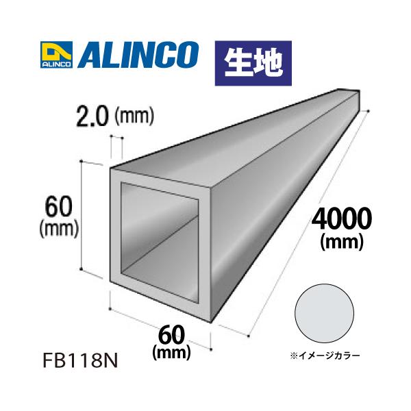 アルインコ アルミ角パイプ 1本 60×60×2.0t 長さ：4m カラー：生地 FB118N 重量：5.01kg 汎用材 アルミ型材