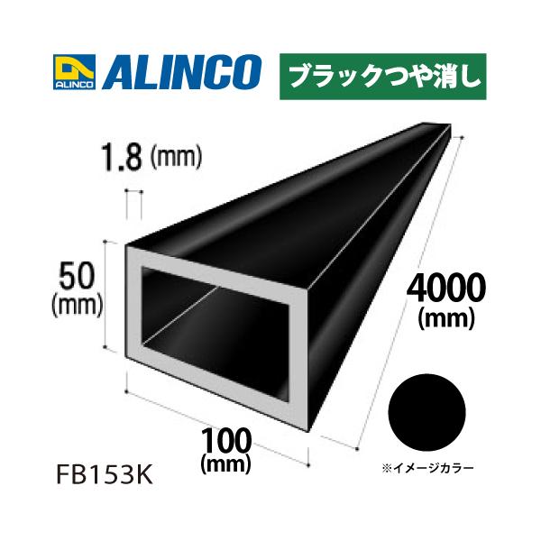 アルインコ アルミ平角パイプ 1本 100×50×1.8t 長さ：4m カラー：ブラックつや消し FB153K 重量：5.68kg 汎用材 アルミ型材