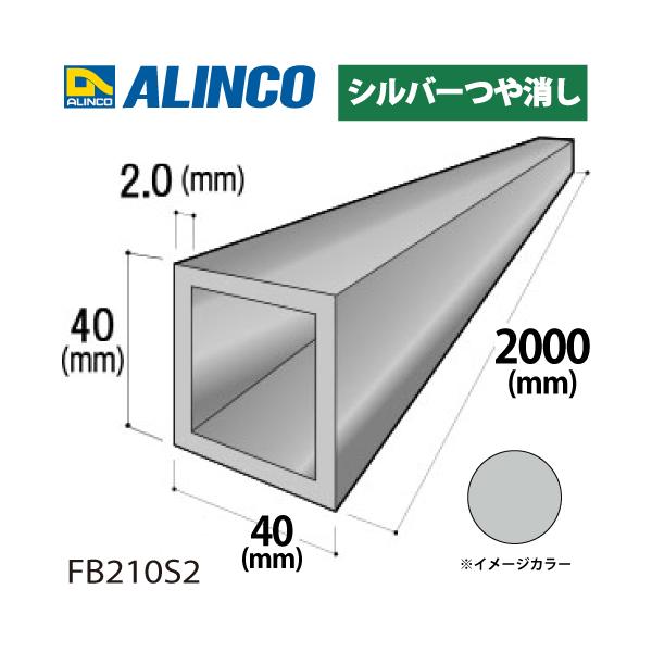 アルインコ アルミ角パイプ 1本 40×40×2.0t 長さ：2m カラー：シルバーつや消し FB210S2 重量：1.64kg 汎用材 アルミ型材