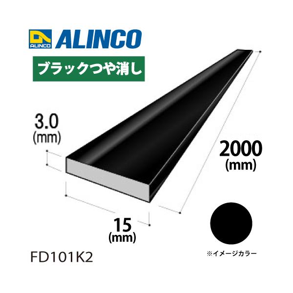 ALINCO（アルインコ） アルミフラットバー 1本 15mm×3.0t 長さ：2m