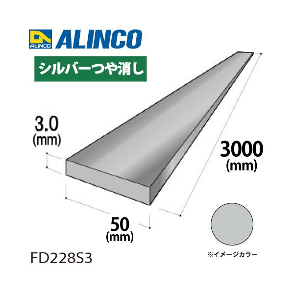 ALINCO（アルインコ） アルミフラットバー 1本 50mm×3.0t 長さ：3m